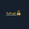 اوپن شرط (openshart)