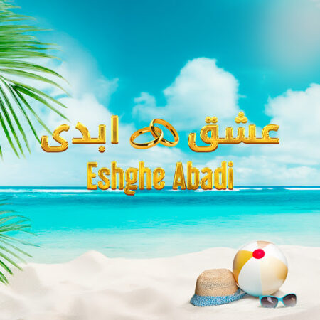 آیا بازیگران عشق ابدی سایت قمار تبلیغ می‌کنند؟