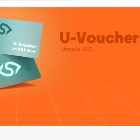 ووچر یوتوپیا (U Voucher)؛ راه‌حل محبوب واریز و برداشت در سایت‌های شرط‌بندی ایران