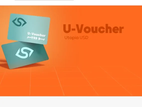 ووچر یوتوپیا (U Voucher)؛ راه‌حل محبوب واریز و برداشت در سایت‌های شرط‌بندی ایران