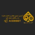 آس ۹۰ – ACE90