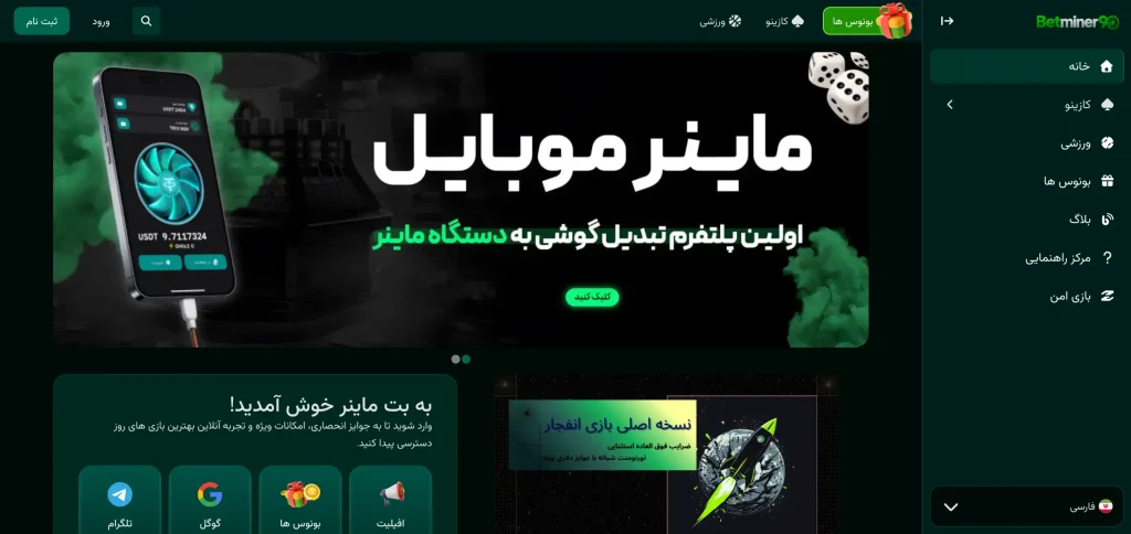سایت شرط بندی بت ماینر ۹۰