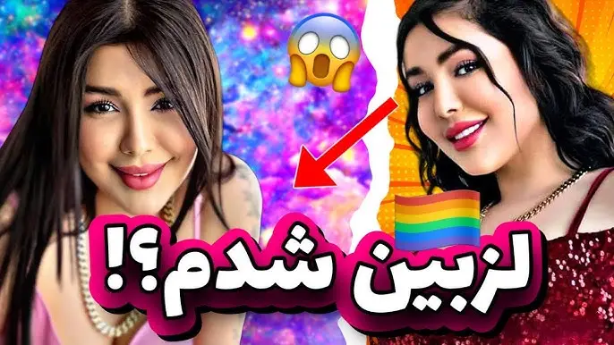 نیلی افشار لزبین شد؟